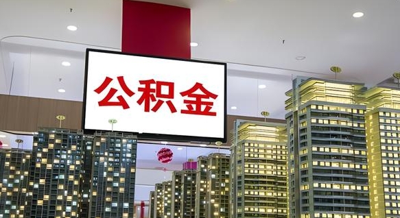娄底离职后公积金怎么提（离职后公积金提现怎么提）